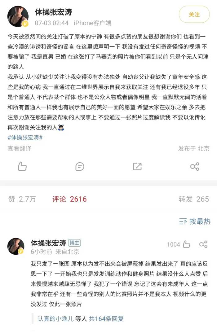 前体操冠军张宏涛账号被禁言，曾发布违规照片，打码后依然被传播