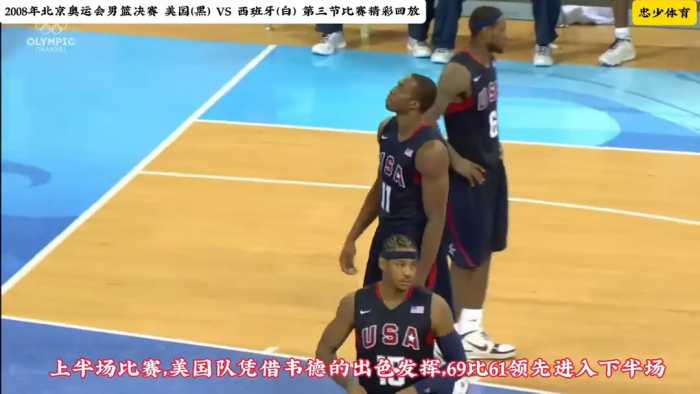 2008年北京奥运会男篮决赛，美国男篮 vs